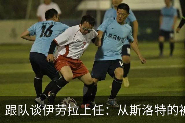跟队谈伊劳拉上任：从斯洛特的被动足球回到克洛普的高位逼抢